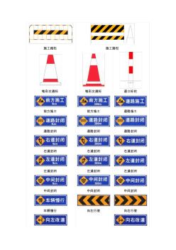 道路交通安全标示大全-道路施工安全标志 (2)