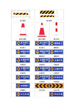 道路交通安全标示大全-道路施工安全标志