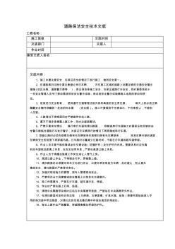 道路保洁安全技术交底