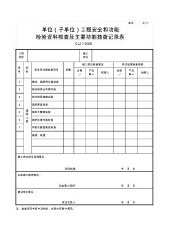 道路单位工程安全和功能检验资料及主要功能抽查记录表(20200817123737)