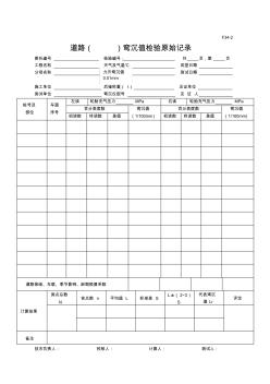 道路弯沉检验记录