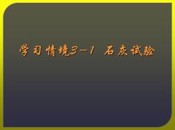 道路建筑材料課件——石灰(校本教材)