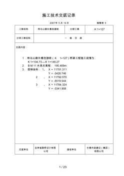 道路排水橋梁工程施工技術交底 (2)