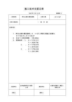 道路排水橋梁工程施工技術交底