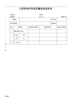 道路施工单位小型预制件现场质量检验报告单-精选