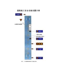 道路施工安全标志牌设置示例(20201023180035)
