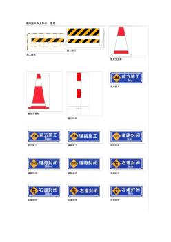 道路施工安全标志图解