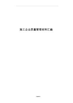 道路施工施工企業(yè)質量管理制度