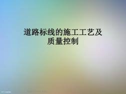 道路標線的施工工藝及質量控制