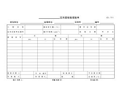 道路橋梁工程檢驗(yàn)報(bào)驗(yàn)單和質(zhì)量評(píng)定表