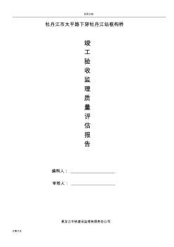 道路橋梁市政監(jiān)理竣工驗(yàn)收高質(zhì)量評(píng)估報(bào)告材料