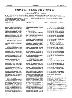 道路橋梁施工中的裂縫成因及預(yù)防措施