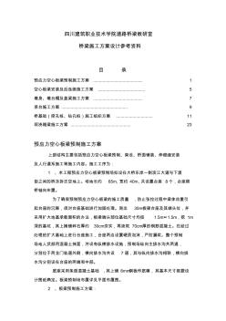 道路橋梁施工方案設計參考資料