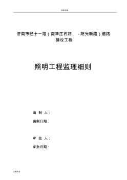 道路照明工程監(jiān)理實(shí)施研究細(xì)則