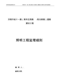 道路照明工程監(jiān)理實(shí)施細(xì)則 (2)