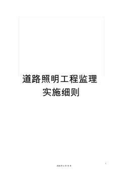 道路照明工程監(jiān)理實(shí)施細(xì)則 (3)