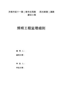 道路照明工程監(jiān)理實(shí)施細(xì)則 (4)