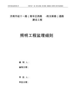 道路照明工程監(jiān)理實(shí)施細(xì)則 (5)