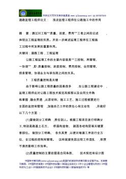 道路監(jiān)理工程師論文：淺談監(jiān)理工程師在公路施工中的作用