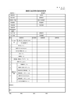 道路石油沥青试验检测报告