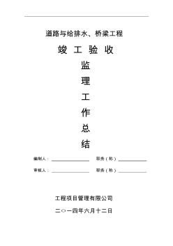 道路竣工驗收監(jiān)理工作總結(jié)1