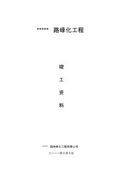 道路綠化工程交(竣工)資料全套表格[精品文檔]