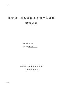 道路绿化工程监理实施研究细则