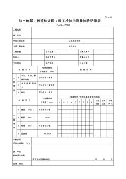 道路表格：G2—11软土路基(粉喷桩处理)施工检验批质量检验记录