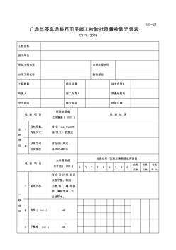 道路表格：G2—29广场与停车场料石面层施工检验批质量检验记录