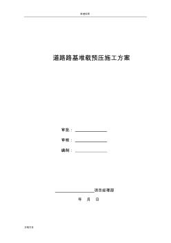 道路路基堆載預(yù)壓施工方案設(shè)計(jì)