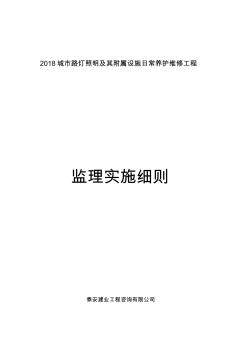 道路路灯工程监理实施细则