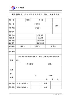 道路運輸從業人員從業資格證件換發、補發、變更登記表 (2)