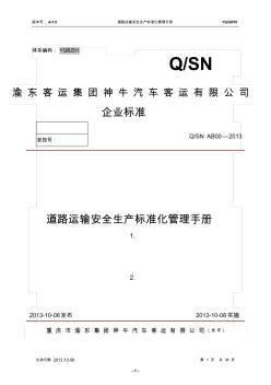 道路运输安全生产标准化管理手册(神牛)