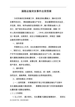 道路运输突发事件应急预案