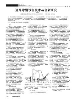 道路除雪设备技术与创新研究