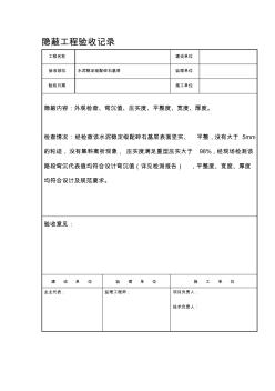 道路隐蔽工程验收记录