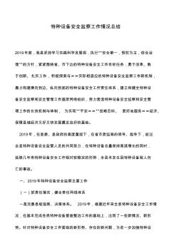 遴選文檔：特種設(shè)備安全監(jiān)察工作情況總結(jié)