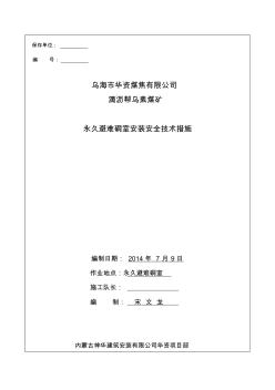避难硐室安装安全技术措施