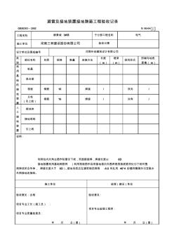 避雷及接地装置接地隐蔽工程验收记录