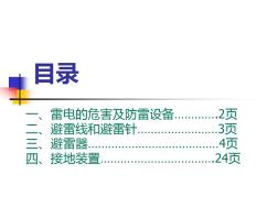 避雷器及接地装置)