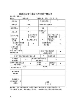 邢台市签订承诺书单位基本情况表