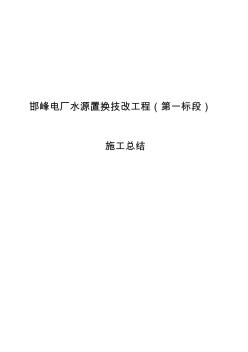 邯峰电厂水源置换技改工程施工总结