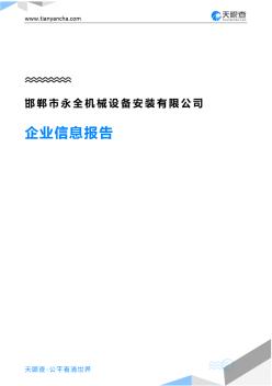 邯郸市永全机械设备安装有限公司企业信息报告-天眼查