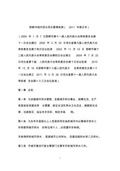 邯郸市城市供水条例2011修订版