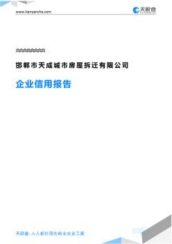 邯郸市天成城市房屋拆迁有限公司企业信用报告-天眼查