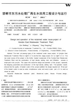 邯郸市东污水处理厂再生水回用工程设计与运行