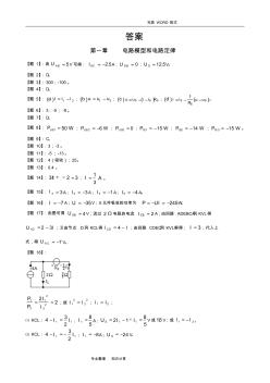 邱关源《电路》第5版课后习题答案解析1-8章