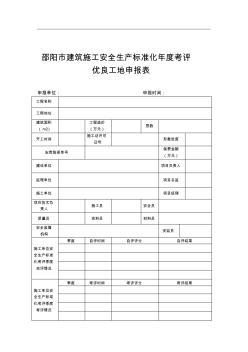 邵阳市建筑施工安全生产标准化年度考评优良工地申报表