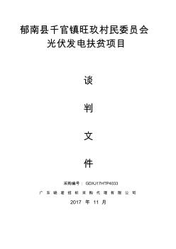 郁南千官镇旺玖村民委员会光伏发电扶贫项目