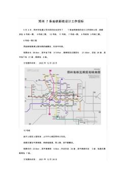 郑州7条地铁新线设计工作招标
